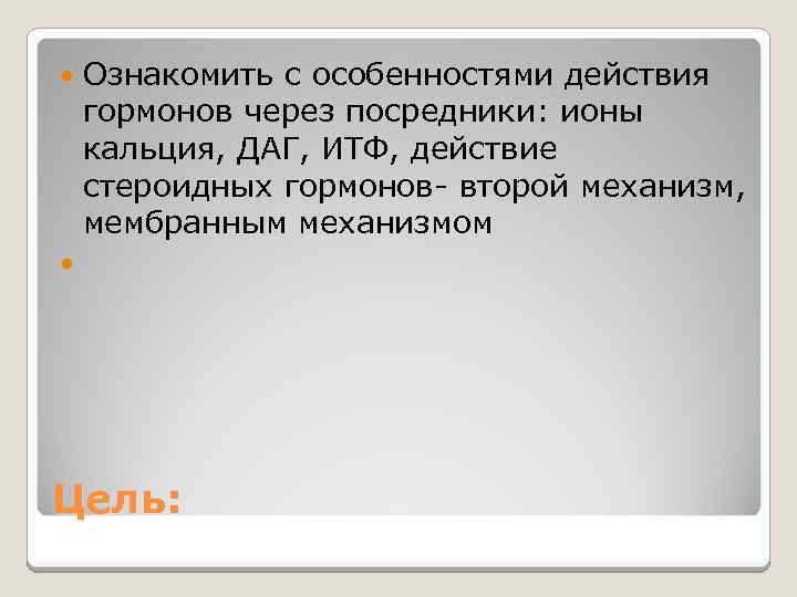  Ознакомить с особенностями действия гормонов через посредники: ионы кальция, ДАГ, ИТФ, действие стероидных