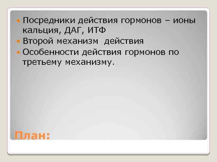 Посредники действия гормонов – ионы кальция, ДАГ, ИТФ Второй механизм действия Особенности действия гормонов