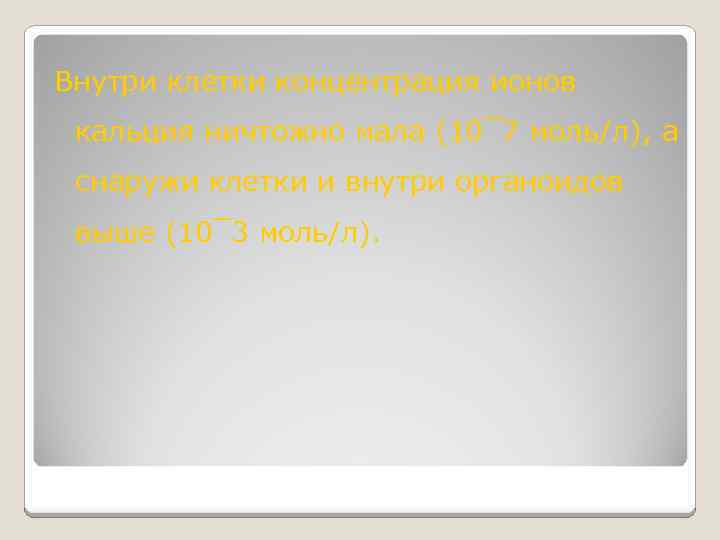 Внутри клетки концентрация ионов кальция ничтожно мала (10¯ 7 моль/л), а снаружи клетки и