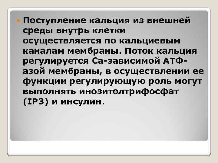  Поступление кальция из внешней среды внутрь клетки осуществляется по кальциевым каналам мембраны. Поток