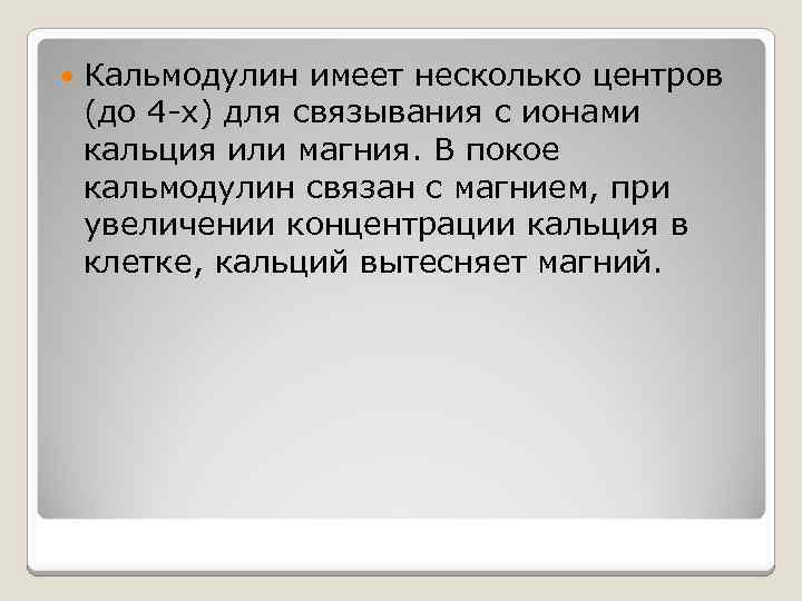  Кальмодулин имеет несколько центров (до 4 -х) для связывания с ионами кальция или