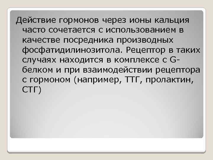 Действие гормонов через ионы кальция часто сочетается с использованием в качестве посредника производных фосфатидилинозитола.