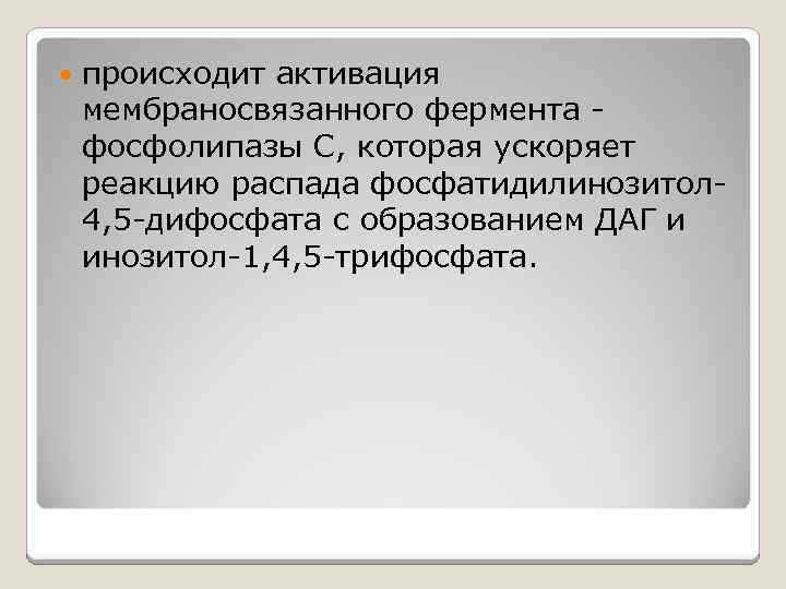  происходит активация мембраносвязанного фермента фосфолипазы С, которая ускоряет реакцию распада фосфатидилинозитол 4, 5