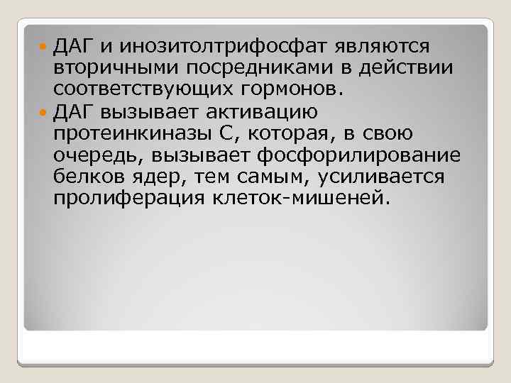 ДАГ и инозитолтрифосфат являются вторичными посредниками в действии соответствующих гормонов. ДАГ вызывает активацию протеинкиназы
