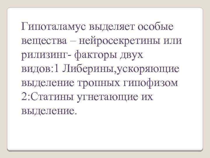 Гипоталамус выделяет особые вещества – нейросекретины или рилизинг- факторы двух видов: 1 Либерины, ускоряющие