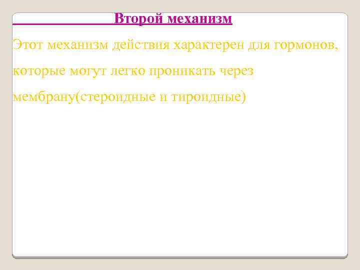 Второй механизм Этот механизм действия характерен для гормонов, которые могут легко проникать через мембрану(стероидные
