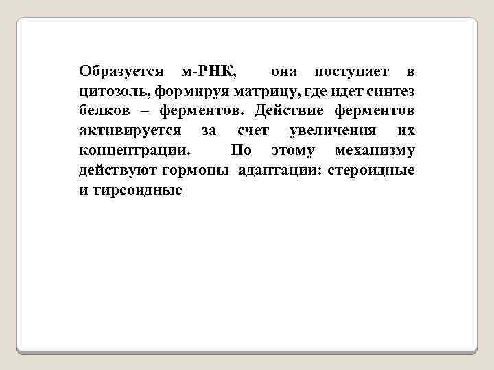 Образуется м-РНК, она поступает в цитозоль, формируя матрицу, где идет синтез белков – ферментов.