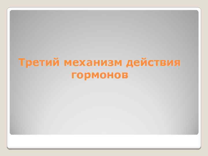 Третий механизм действия гормонов 
