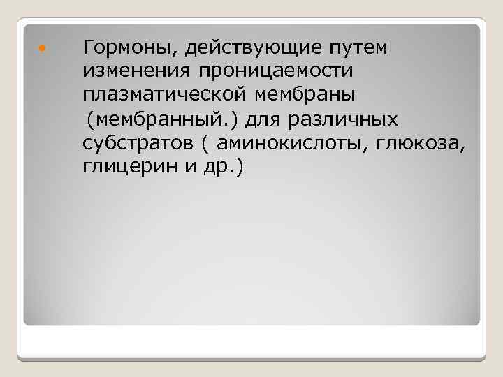  Гормоны, действующие путем изменения проницаемости плазматической мембраны (мембранный. ) для различных субстратов (