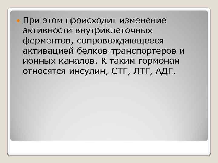  При этом происходит изменение активности внутриклеточных ферментов, сопровождающееся активацией белков-транспортеров и ионных каналов.