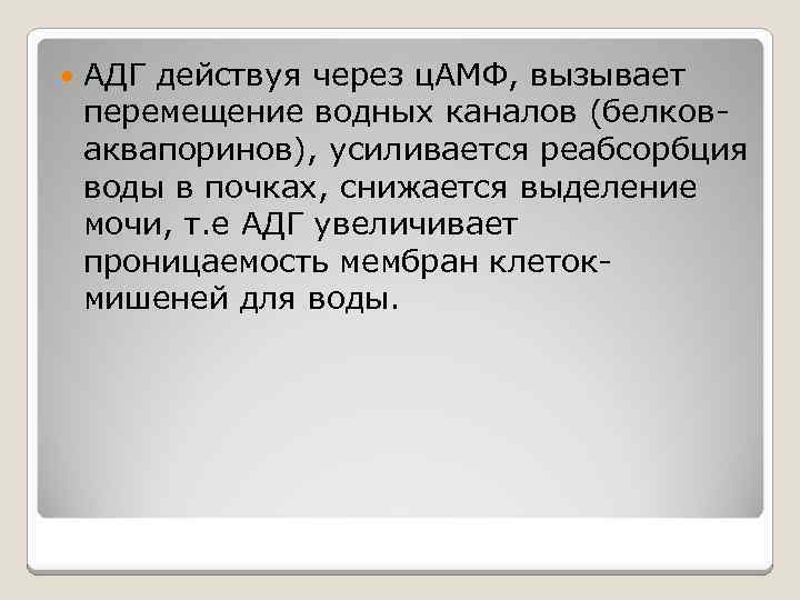  АДГ действуя через ц. АМФ, вызывает перемещение водных каналов (белковаквапоринов), усиливается реабсорбция воды