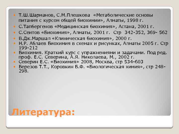 Т. Ш. Шарманов, С. М. Плешкова «Метаболические основы питания с курсом общей биохимии»