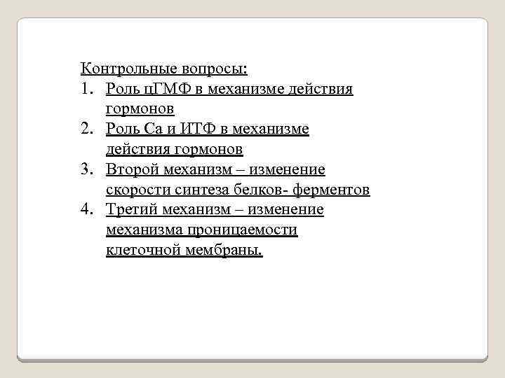 Контрольные вопросы: 1. Роль ц. ГМФ в механизме действия гормонов 2. Роль Са и