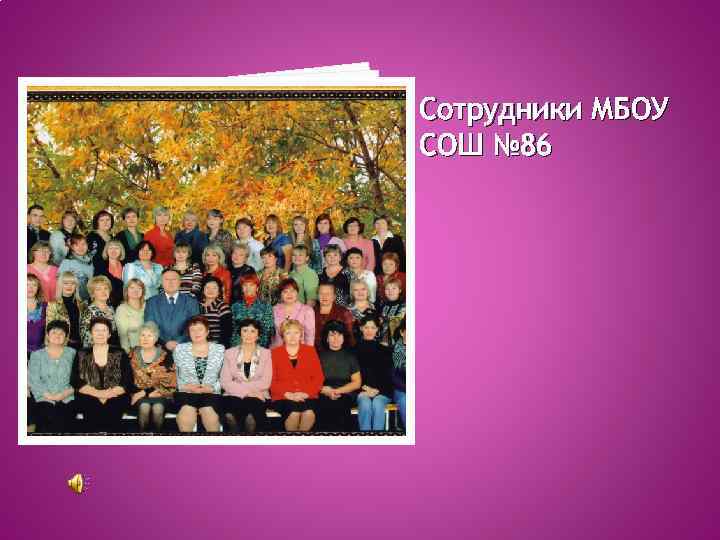 Мбоу вариант. МБОУ СОШ 86. Екатеринбург школа МБОУ СОШ 86. Директор МБОУ СОШ 86. Школа 86 сотрудники.