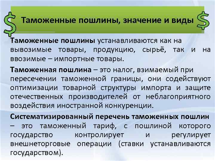 Виды таможенных пошлин. Таможенные пошлины. Значение таможенных пошлин. Таможенная граница и пошлины. Пошлина это.