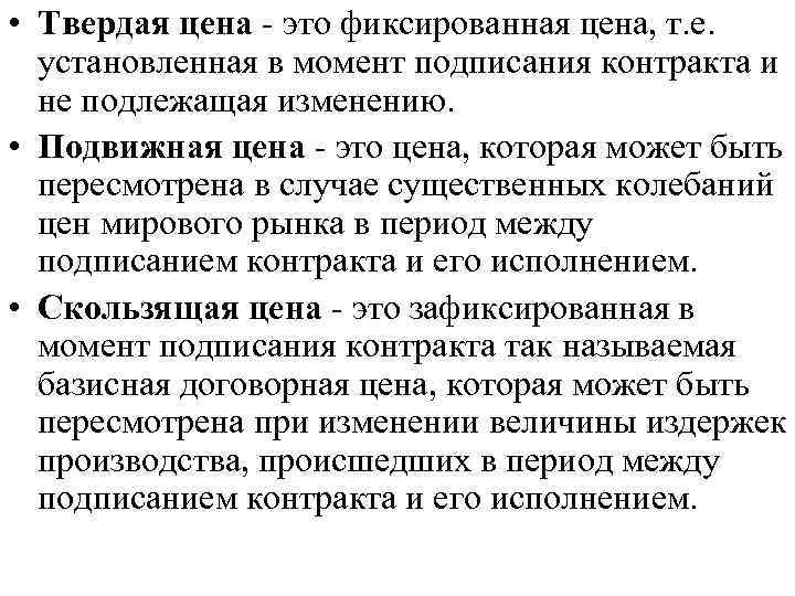  • Твердая цена - это фиксированная цена, т. е. установленная в момент подписания