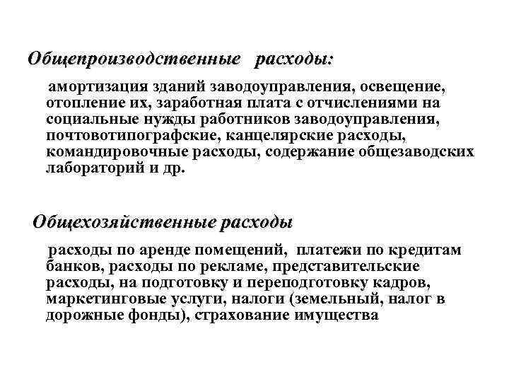 Амортизация заработной платы. Общепроизводственные расходы. Общепроизводственнырасходы. Общепроизводственные расходы это расходы. Амортизация общепроизводственные расходы.