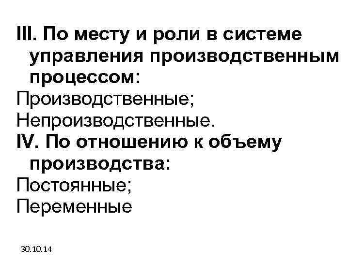 III. По месту и роли в системе управления производственным процессом: Производственные; Непроизводственные. IV. По