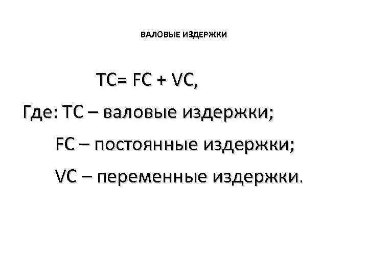 Общие издержки составляют