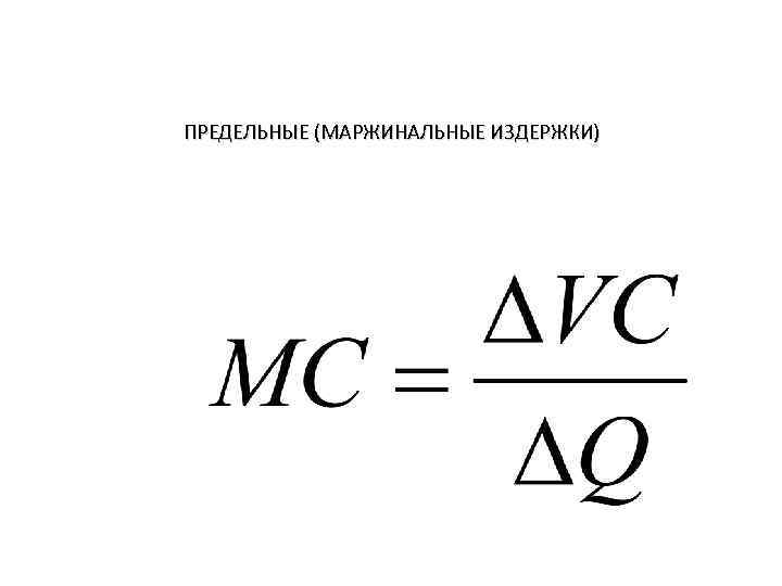  ПРЕДЕЛЬНЫЕ (МАРЖИНАЛЬНЫЕ ИЗДЕРЖКИ) 