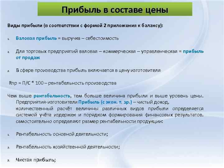 Прибыль в составе цены Виды прибыли (в соответствии с формой 2 приложения к балансу):