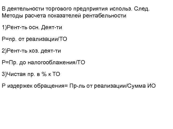 В деятельности торгового предприятия использ. След. Методы расчета показателей рентабельности 1)Рент-ть осн. Деят-ти Р=пр.