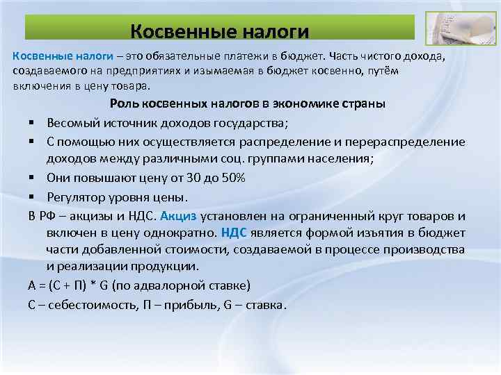 Косвенные налоги – это обязательные платежи в бюджет. Часть чистого дохода, создаваемого на предприятиях