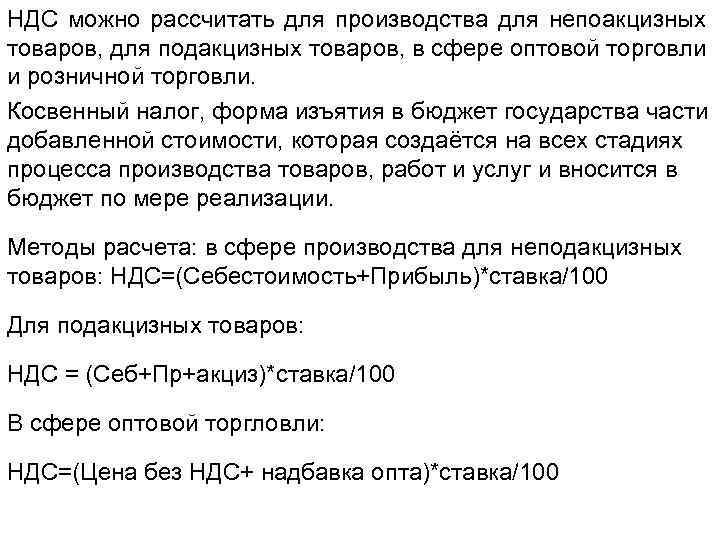 НДС можно рассчитать для производства для непоакцизных товаров, для подакцизных товаров, в сфере оптовой