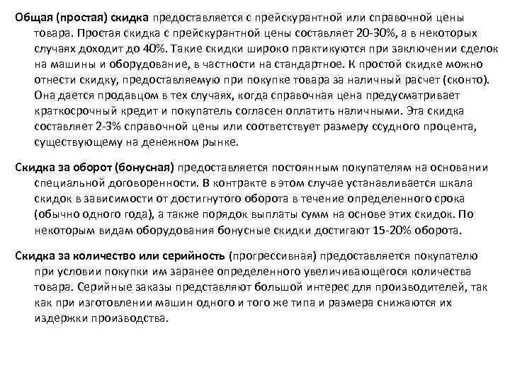 Общая (простая) скидка предоставляется с прейскурантной или справочной цены товара. Простая скидка с прейскурантной