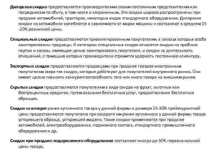 Дилерская скидка предоставляется производителями своим постоянным представителям или посредникам по сбыту, в том числе