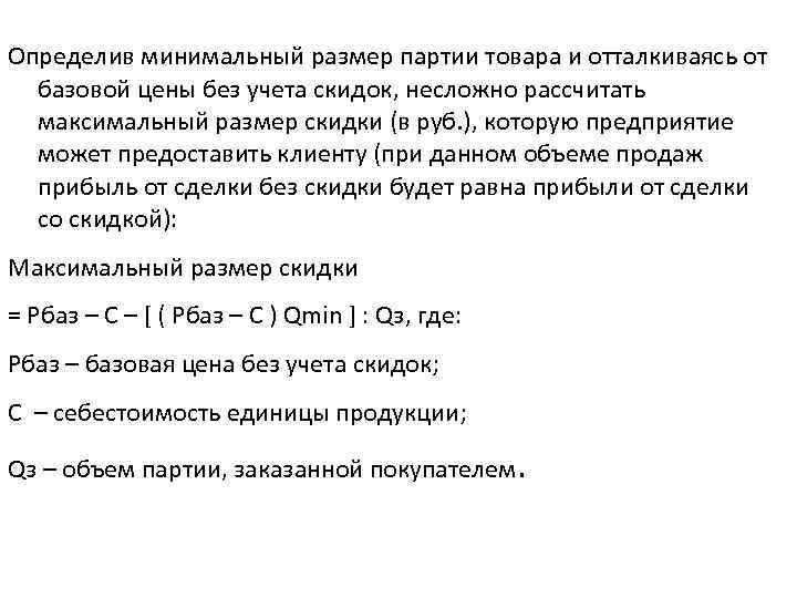 Определите минимальную длину. Определить минимальную цену реализации. Чем определяется минимальная цена товара. Минимальный объём партии продукции. Размер партии товара.