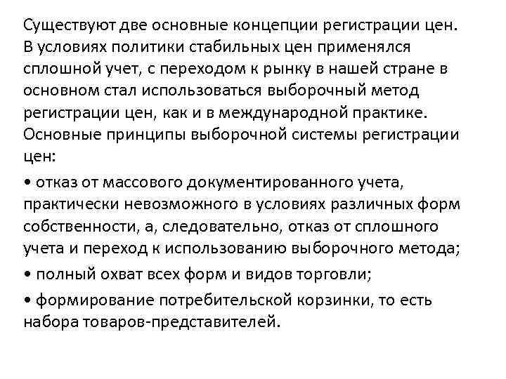 Существуют две основные концепции регистрации цен. В условиях политики стабильных цен применялся сплошной учет,