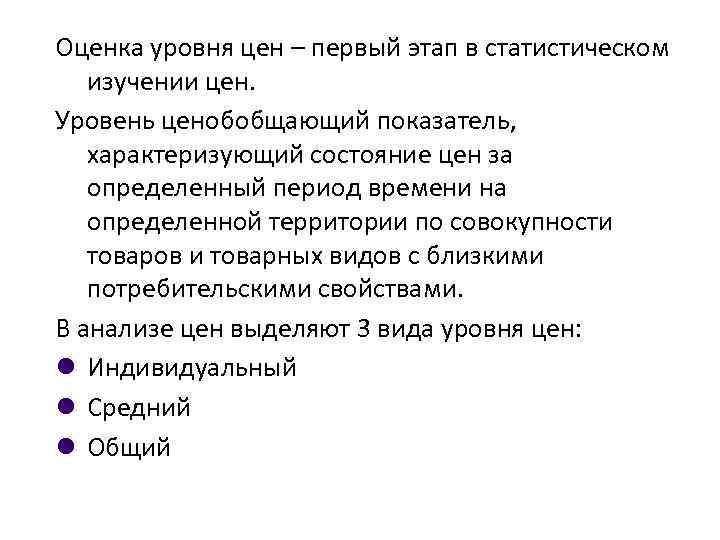 Оценка уровня цен – первый этап в статистическом изучении цен. Уровень ценобобщающий показатель, характеризующий