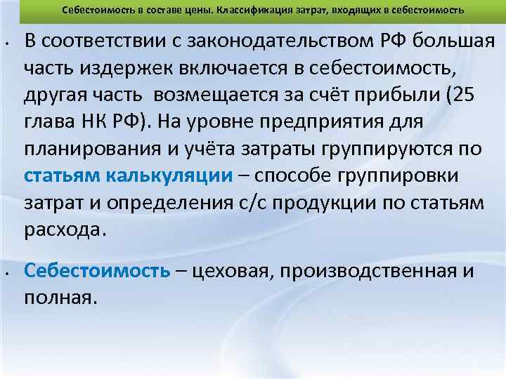 Себестоимость в составе цены. Классификация затрат, входящих в себестоимость • • В соответствии с