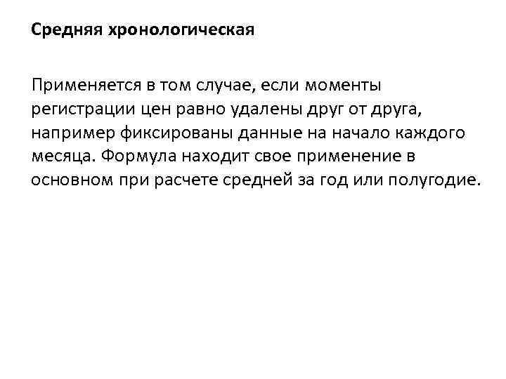 Средняя хронологическая Применяется в том случае, если моменты регистрации цен равно удалены друг от