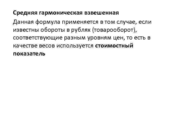 Средняя гармоническая взвешенная Данная формула применяется в том случае, если известны обороты в рублях