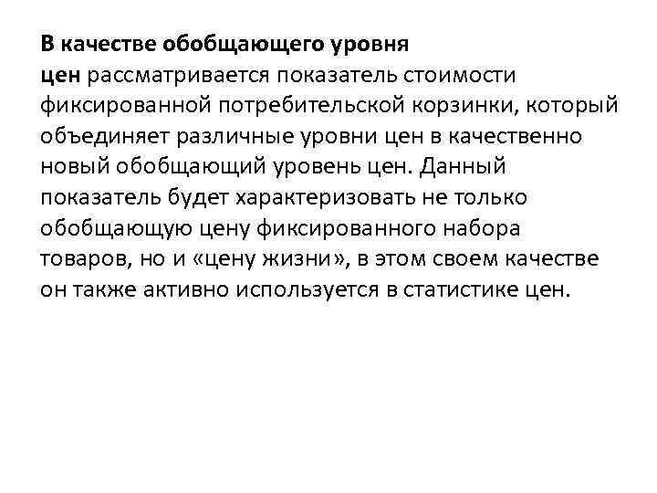 В качестве обобщающего уровня цен рассматривается показатель стоимости фиксированной потребительской корзинки, который объединяет различные