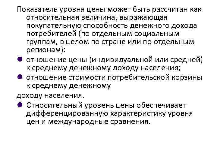 Показатель уровня цены может быть рассчитан как относительная величина, выражающая покупательную способность денежного дохода