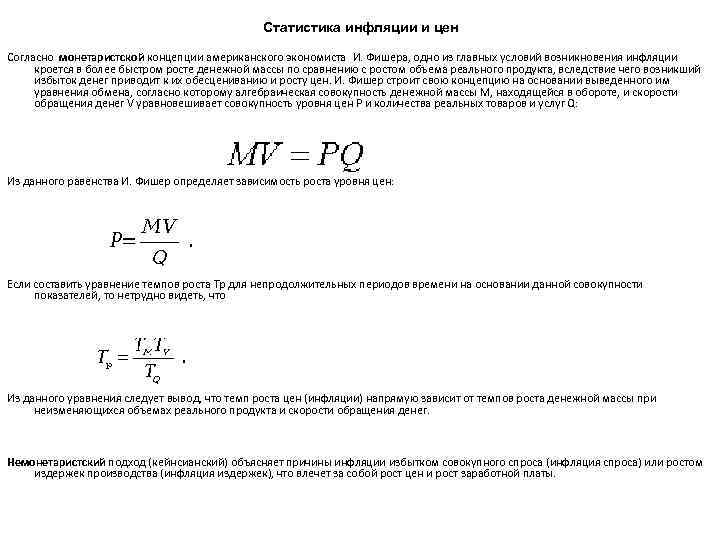 Статистика инфляции и цен Согласно монетаристской концепции американского экономиста И. Фишера, одно из главных