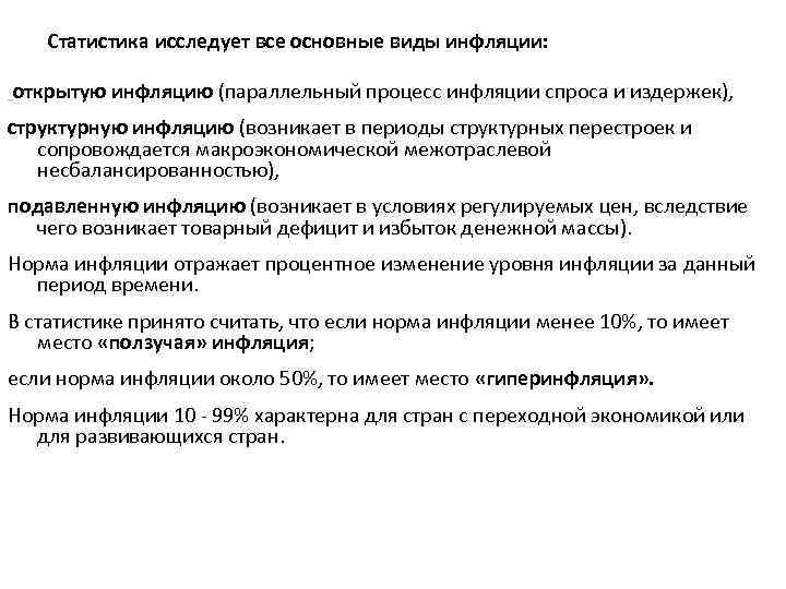 Статистика исследует все основные виды инфляции: открытую инфляцию (параллельный процесс инфляции спроса и издержек),