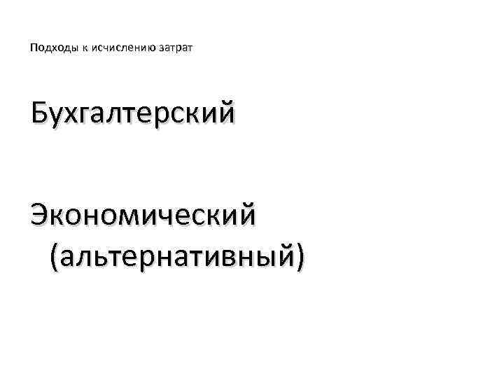 Подходы к исчислению затрат Бухгалтерский Экономический (альтернативный) 