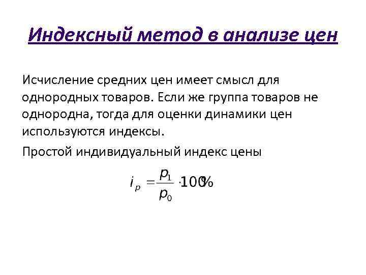 Индексный метод в анализе цен Исчисление средних цен имеет смысл для однородных товаров. Если