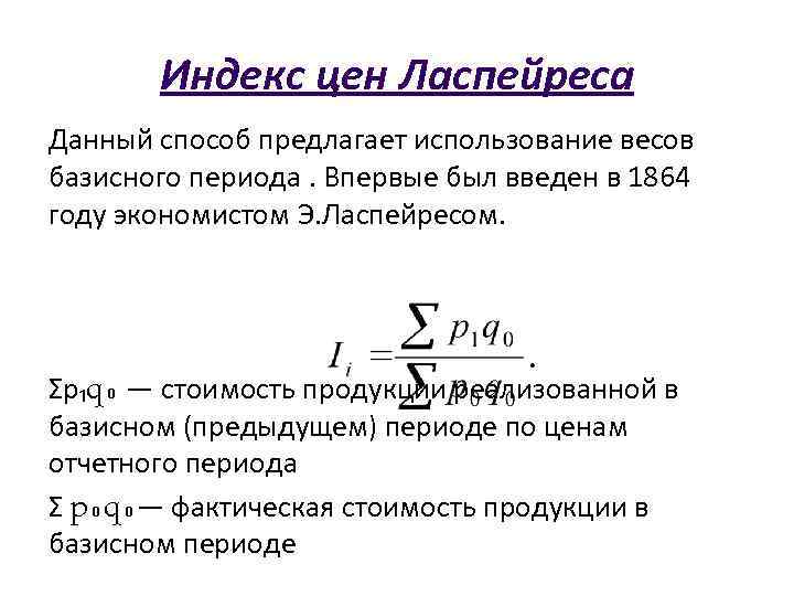 Индекс цен Ласпейреса Данный способ предлагает использование весов базисного периода. Впервые был введен в