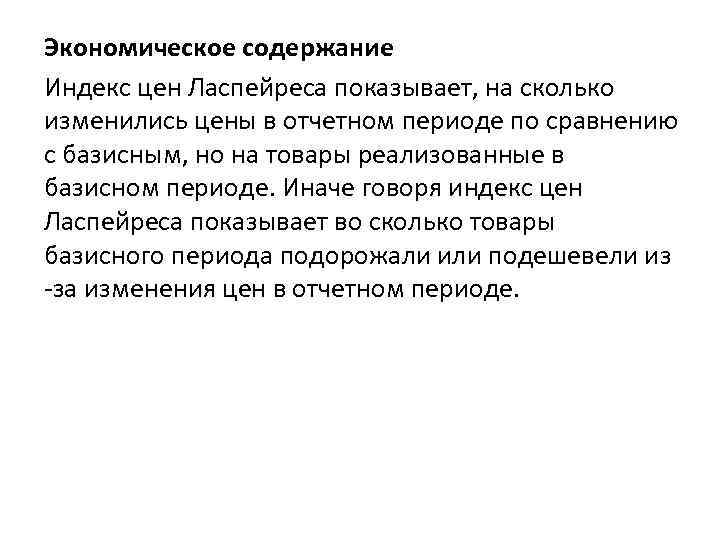 Экономическое содержание Индекс цен Ласпейреса показывает, на сколько изменились цены в отчетном периоде по