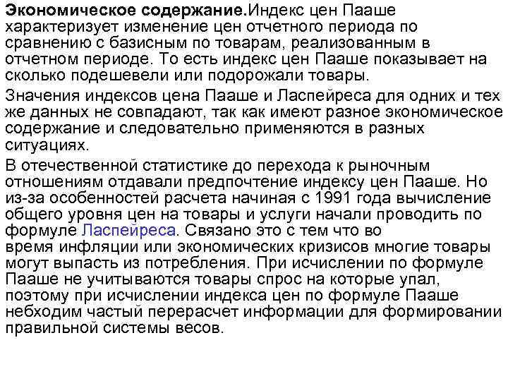 Экономическое содержание. Индекс цен Пааше характеризует изменение цен отчетного периода по сравнению с базисным