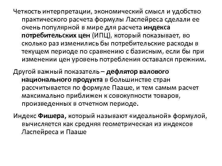 Четкость интерпретации, экономический смысл и удобство практического расчета формулы Ласпейреса сделали ее очень популярной