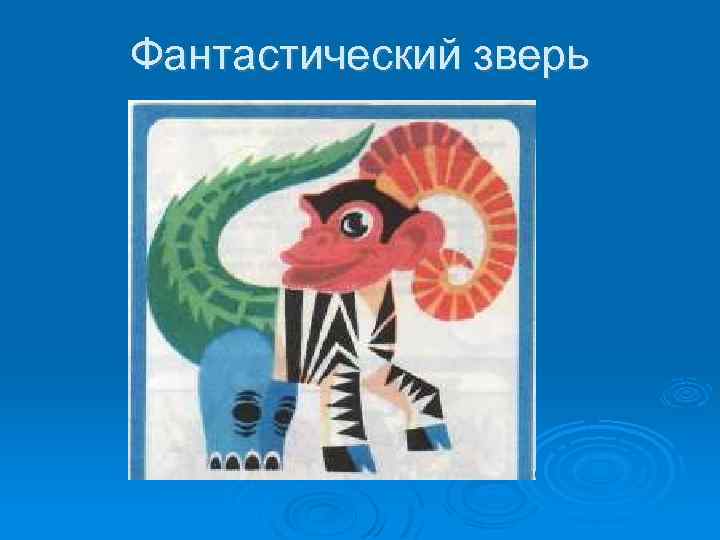 Фантастический зверь 