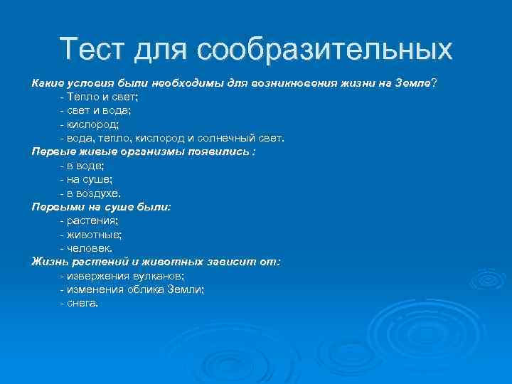 Тест для сообразительных Какие условия были необходимы для возникновения жизни на Земле? - Тепло