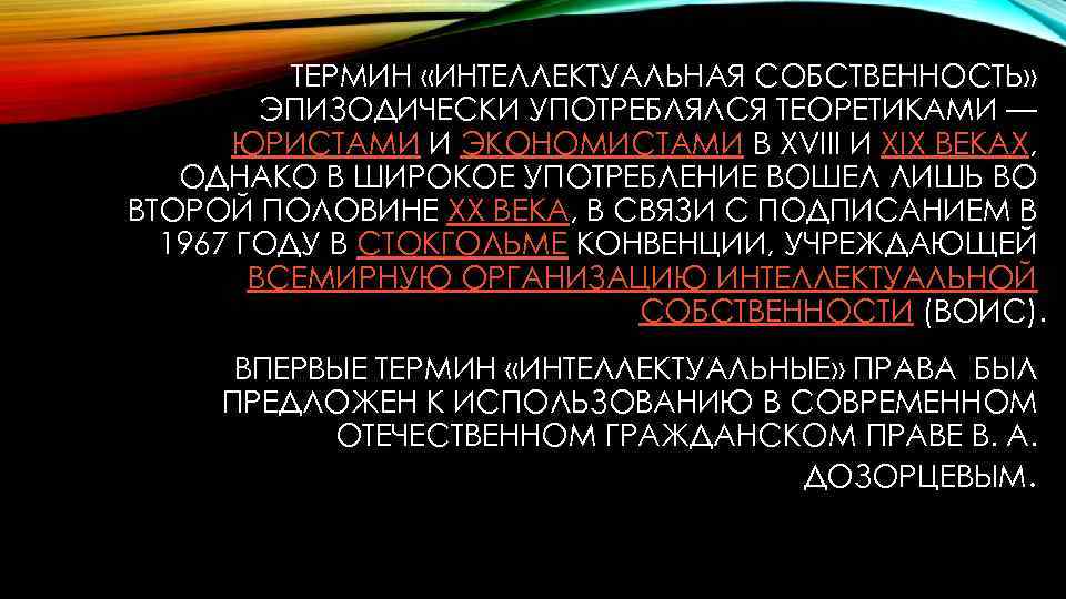 ТЕРМИН «ИНТЕЛЛЕКТУАЛЬНАЯ СОБСТВЕННОСТЬ» ЭПИЗОДИЧЕСКИ УПОТРЕБЛЯЛСЯ ТЕОРЕТИКАМИ — ЮРИСТАМИ И ЭКОНОМИСТАМИ В XVIII И XIX