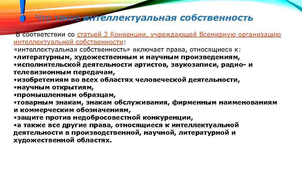  Что такое интеллектуальная собственность? В соответствии со статьей 2 Конвенции, учреждающей Всемирную организацию